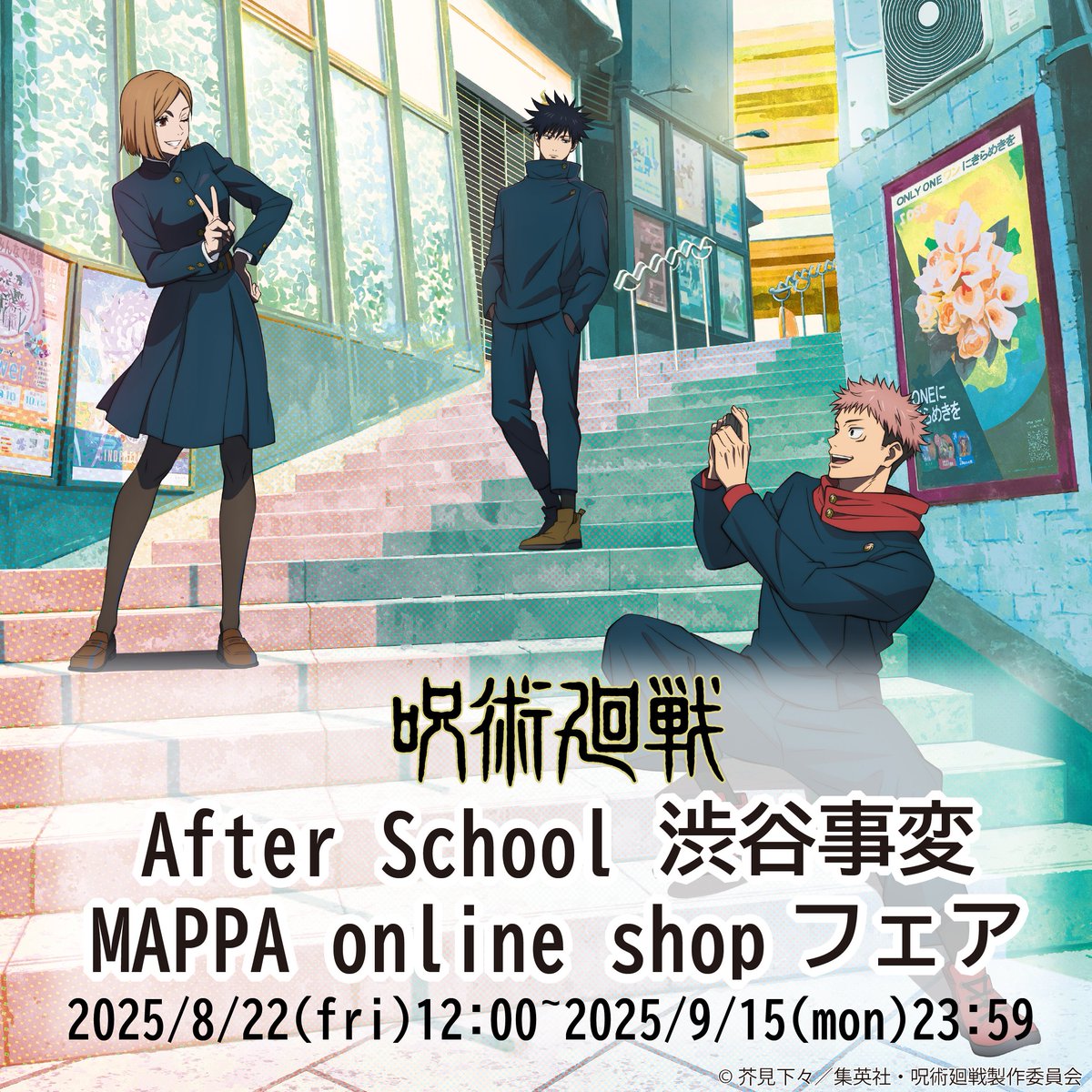 【商品情報】
『#呪術廻戦』After school 渋谷事変
MAPPA online shopフェア

賑やかな繁華街の少し外れでのワンシーンを描いた新規描き下ろしイラストを使用した新商品が登場！

▼ご予約はこちら
mappa-onlineshop.com/shop/

#Jujutsukaisen #渋谷事変
