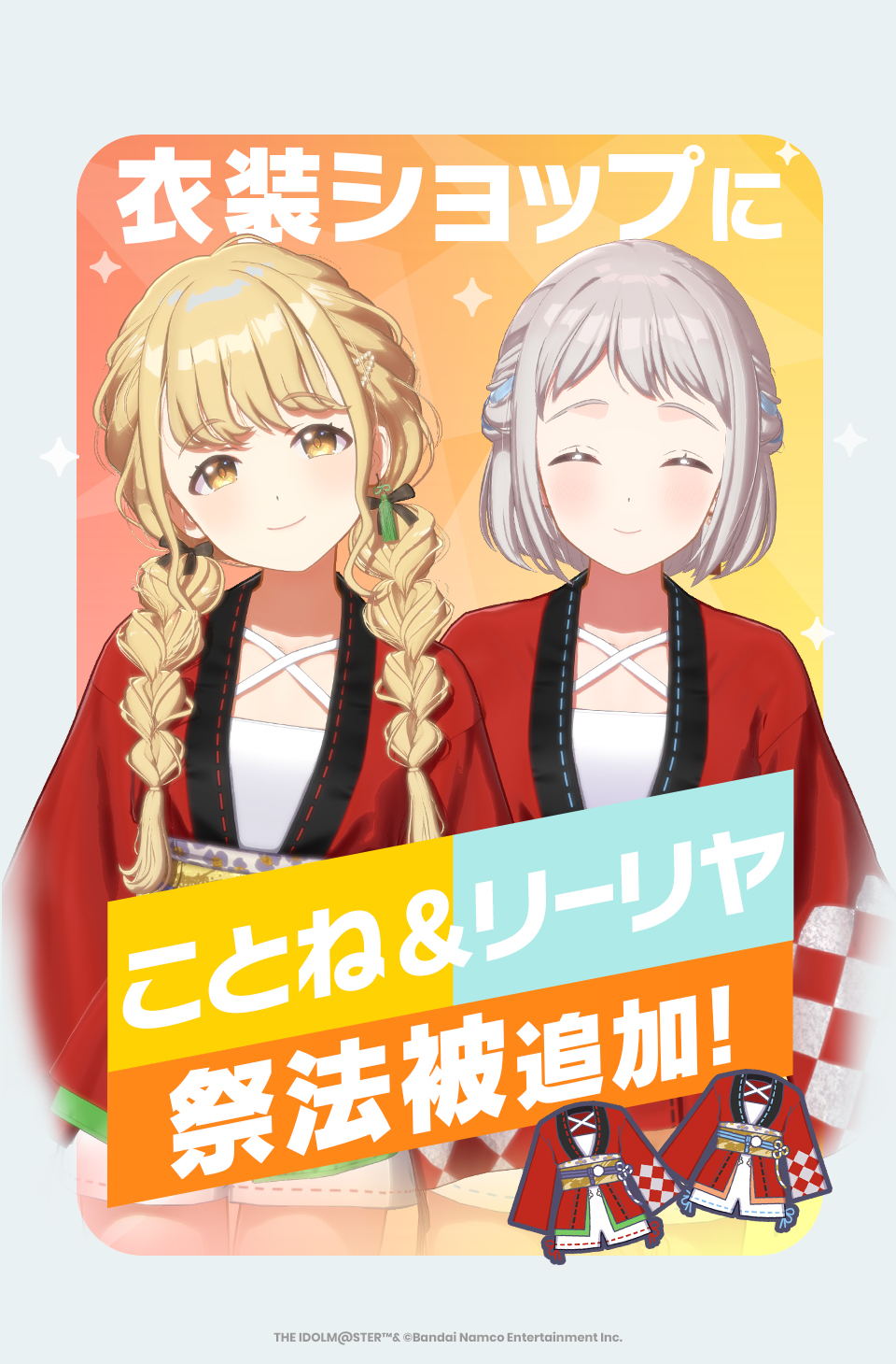 学園アイドルマスターアイマスエキスポ葛城リーリヤ法被 学園アイドルマスター The 1st Period 公式法被【葛城 リーリヤ】
