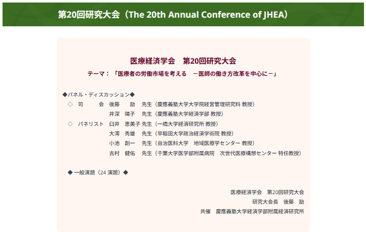 医療経済学会の研究大会＠慶應大学（9/6土）のお知らせです！シンポジウムは「医師の働き方改革」です。参加申し込みは8/29まで。まだ間に合います。是非！ihep.jp/jhea/conferenc…
翌9/7(日)にはアジアの４医療経済学会の合同カンファランスを開催します。こちらもどうぞ！d2ecsydrijdqe7.cloudfront.net/wp-content/upl…