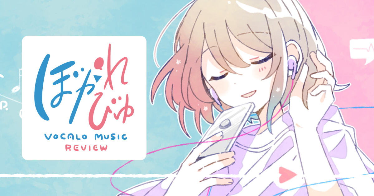 ＼✨ボカコレリスナーさん大募集✨／

#ボカコレ2025夏 の投稿曲を
いっしょに聞こう！広めよう！
ボカコレ曲を #ぼかれびゅ してみませんか？

◇━━━━参加条件━━━━◇
●このポストをRT + フォロー
● #ぼかれびゅ を付けて楽曲URLとレビューをポスト
◇━━━━━━━━━━━━◇