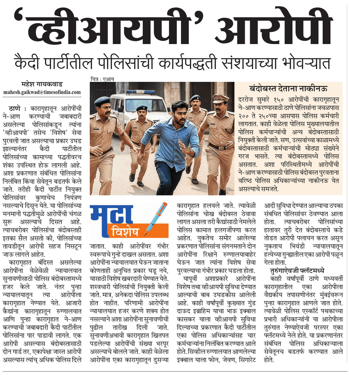 Mahesh Gaikwad (@maheshgmt) on Twitter photo मटा विशेष बातमी!
पोलिसांकडून आरोपींना विशेष सेवा
कैदी पार्टीतील पोलिसांची कार्यपध्दती संशयाच्या भोवऱ्यात
<a href="/Dev_Fadnavis/">Devendra Fadnavis</a> <a href="/iYogeshRKadam/">Yogesh Ramdas Kadam</a>
<a href="/mataonline/">Maharashtra Times</a> मटा विशेष बातमी!
पोलिसांकडून आरोपींना विशेष सेवा
कैदी पार्टीतील पोलिसांची कार्यपध्दती संशयाच्या भोवऱ्यात
<a href="/Dev_Fadnavis/">Devendra Fadnavis</a> <a href="/iYogeshRKadam/">Yogesh Ramdas Kadam</a>
<a href="/mataonline/">Maharashtra Times</a>