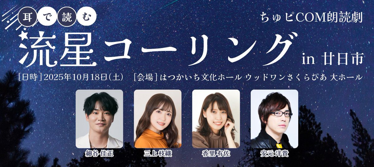 chupicom_event's tweet photo. ちゅピＣＯＭ朗読劇『#流星コーリング』
先行2次販売が開始しました🌠🌠🌠

締め切りは9月2日（火）までです✅

お申し込みお待ちしております（＾_＾）☆彡

⬇️⬇️チケット購入はこちら⬇️⬇️
https://t.co/uEMVgfN4M5

#細谷佳正 #三上枝織 #香里有佐 #安元洋貴
#流星コーリング #朗読劇 https://t.co/YkBZIwOBYK