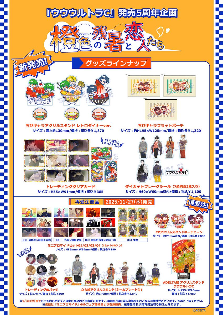 ＼🧡開催決定🧡／
『ウウウルトラC』発売5周年企画
「橙色の残暑と恋人たち」✨

#ウルC 発売5周年を記念して、
ステラワース店頭にてお祝い企画を開催いたします！

▽概要
1.お祝いパネル展示
2.グッズ販売＆再受注
3.フェア

▽期間
2025/9/18(木)～9/30(火)

🍊詳細
stellaworth.blog.fc2.com/blog-entry-650…