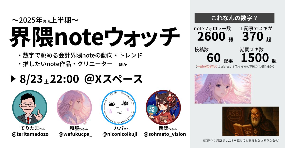 闘魂ちゃん (@sohmato_vision) on Twitter photo \というわけで明日です📢/
📌8月23日(土)22:00~
📌テーマ
2025年上半期「界隈noteウォッチ」
数字も眺めつつ、今年上半期の出来事を語る座談会!
📌スピーカー
・てりたまさん <a href="/teritamadozo/">てりたま|公認会計士の新しい生き方を見つける</a>
・和服ちゃん <a href="/wafukucpa_/">和服ちゃん(連結経理課)</a>
・ハパさん <a href="/niconicoikuji/">ハパ</a>
・闘魂 <a href="/sohmato_vision/">闘魂ちゃん</a> \というわけで明日です📢/
📌8月23日(土)22:00~
📌テーマ
2025年上半期「界隈noteウォッチ」
数字も眺めつつ、今年上半期の出来事を語る座談会!
📌スピーカー
・てりたまさん <a href="/teritamadozo/">てりたま|公認会計士の新しい生き方を見つける</a>
・和服ちゃん <a href="/wafukucpa_/">和服ちゃん(連結経理課)</a>
・ハパさん <a href="/niconicoikuji/">ハパ</a>
・闘魂 <a href="/sohmato_vision/">闘魂ちゃん</a>