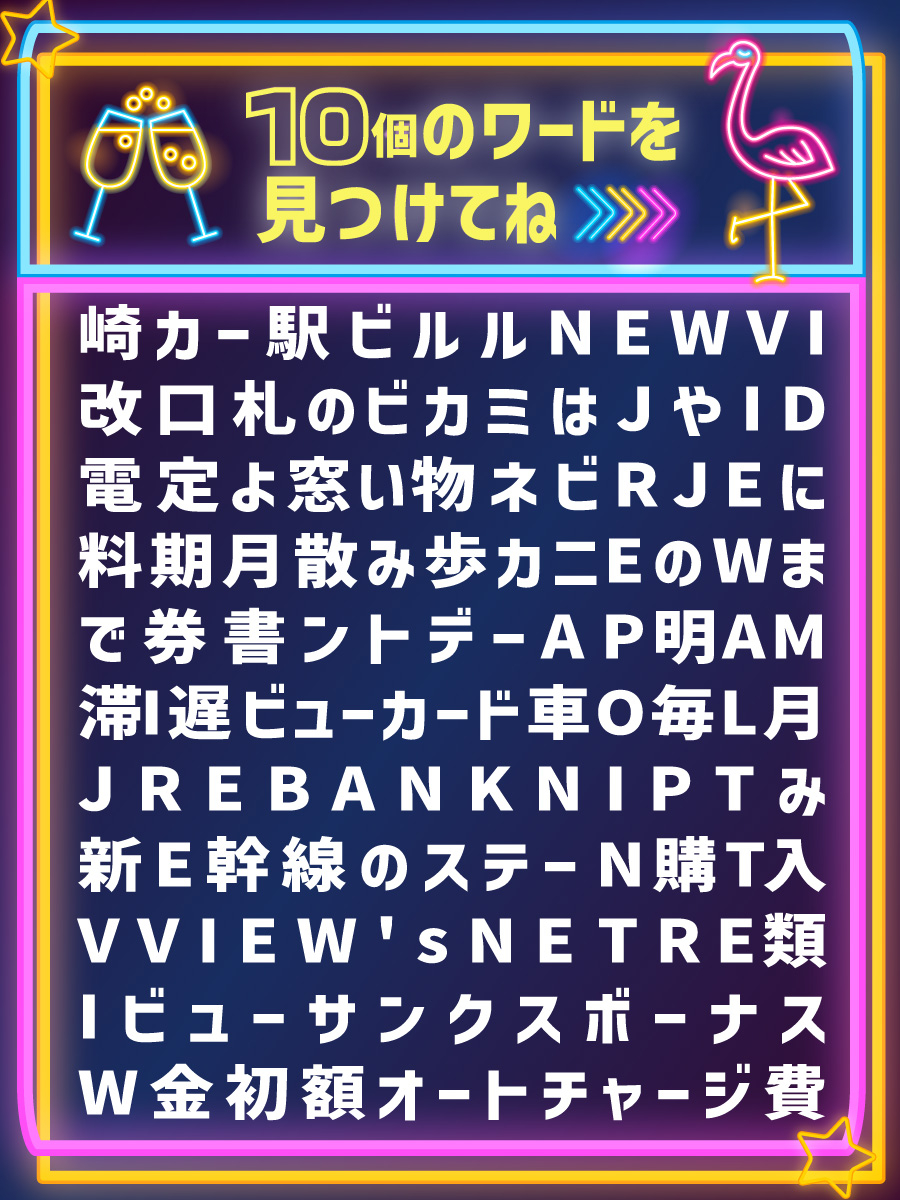え、むずすぎん？🌀
画像の中にビューカードにまつわるワードが10個隠れています！
全部見つけて〇をつけてリプorシェアしてくださいね🍉
見つけた人、普通にすごい👏
#隠しワードチャレンジ