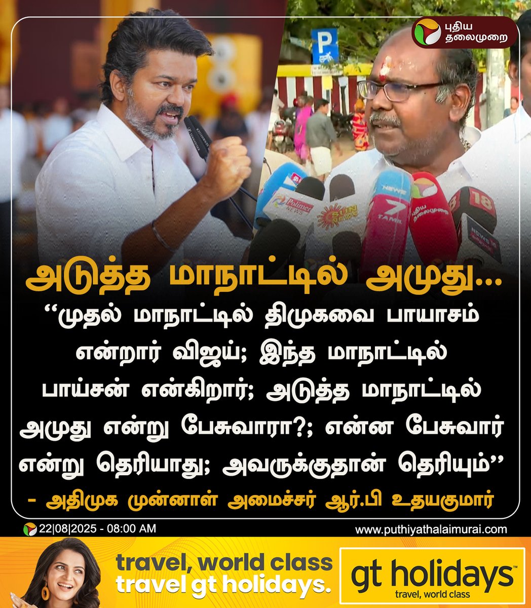 PttvNewsX's tweet image. #JUSTIN | அடுத்த மாநாட்டில் அமுது என்று பேசுவாரா?  - ஆர் பி உதயகுமார்

#RBUdhayakumar | #ADMK | #TVK | #Vijay | #TVKMaduraiManaadu