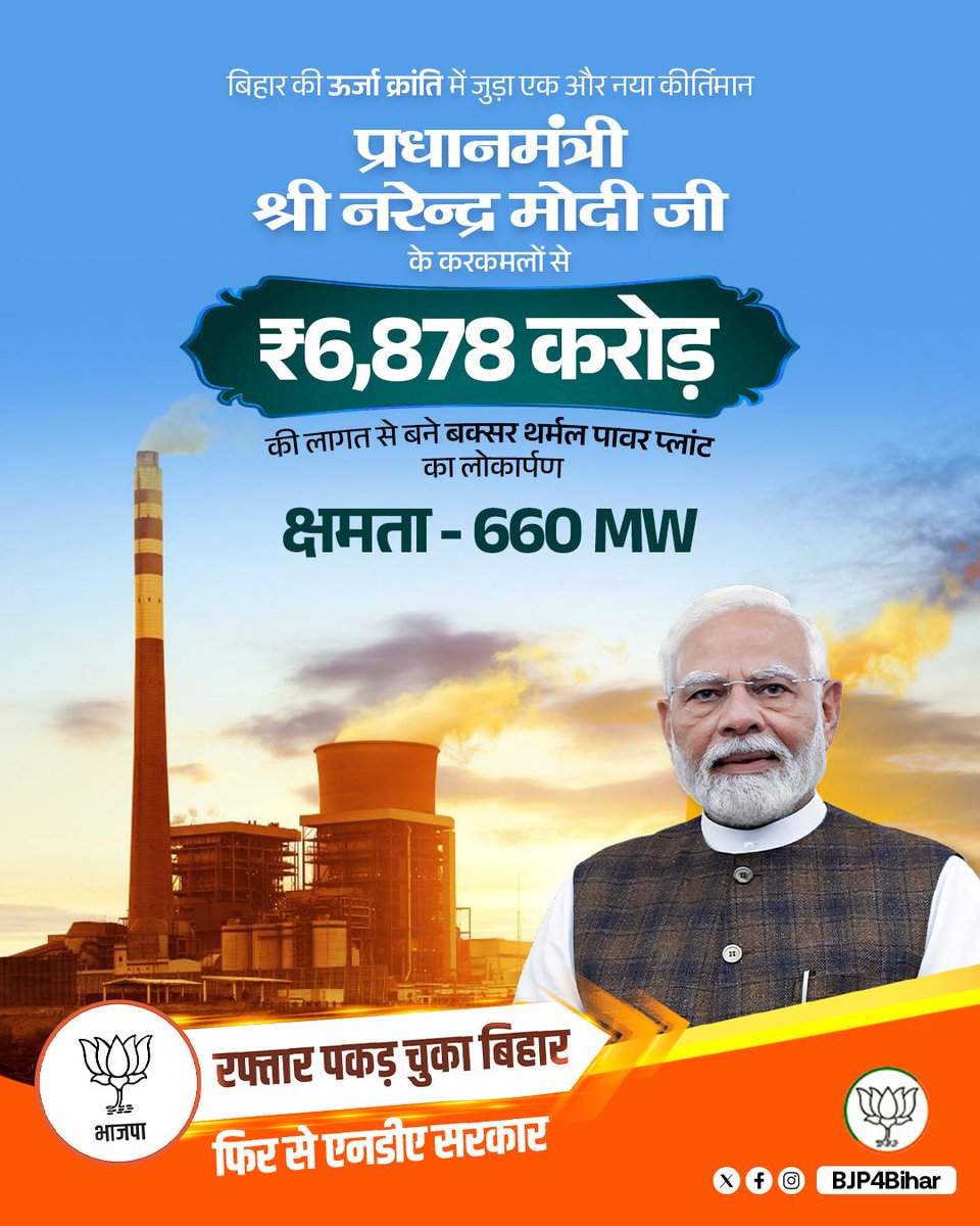 मोदी जी देंगे बक्सर जिले को थर्मल पावर प्लांट की सौगात,
2019 में आधारशिला रखी और अब 2025 में खुद करेंगे लोकार्पण मोदी सरकार करती है वादे पूरे!

#एनडीए_का_नया_बिहार
