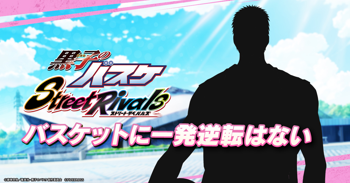 黒子のバスケ Street Rivals』 🏀次に登場する選手は誰でしょうか