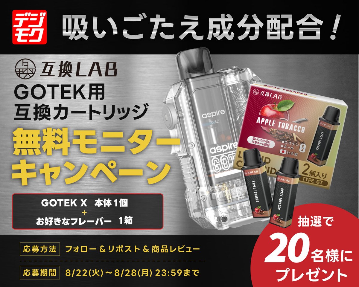 抽選で20名様に当たる🎯
無料モニターキャンペーン開催🚩

🔥ついに登場🔥
互換LABブランドから新登場🆕🚩
【吸いごたえ成分配合のGOTEK用 互換カートリッジ】
天然成分リモネート配合で、GOTEKでも楽しめる吸いごたえ（キック感）を実現しました💨