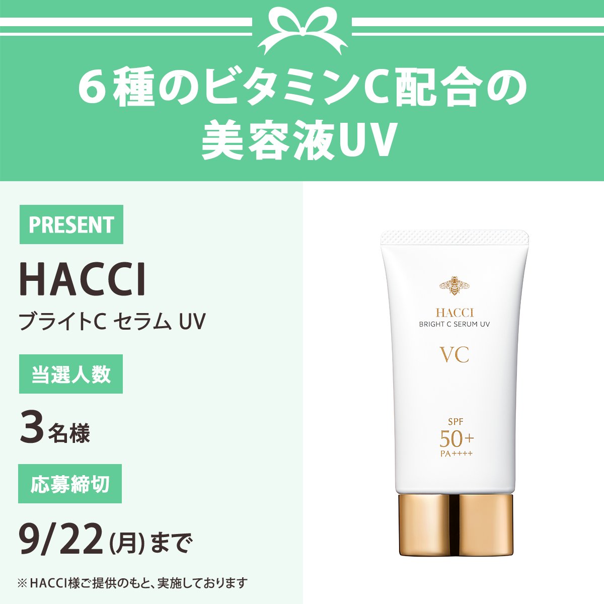 VOCE(ヴォーチェ)公式 (@ivoce) on Twitter photo \フォロー&リポストで3名様に/
HACCI ブライトC セラム UVをプレゼント🎁
応募は簡単✨
① <a href="/iVoCE/">VOCE(ヴォーチェ)公式</a>をフォロー
② この投稿をリポスト
9/22 〆切 \フォロー&リポストで3名様に/
HACCI ブライトC セラム UVをプレゼント🎁
応募は簡単✨
① <a href="/iVoCE/">VOCE(ヴォーチェ)公式</a>をフォロー
② この投稿をリポスト
9/22 〆切