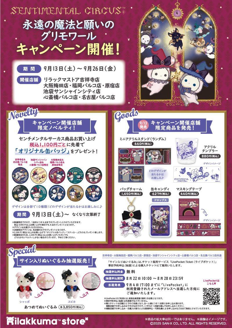 リラックマストア】 🪄サイン入りぬいぐるみ抽選販売🪄 直筆サインが書