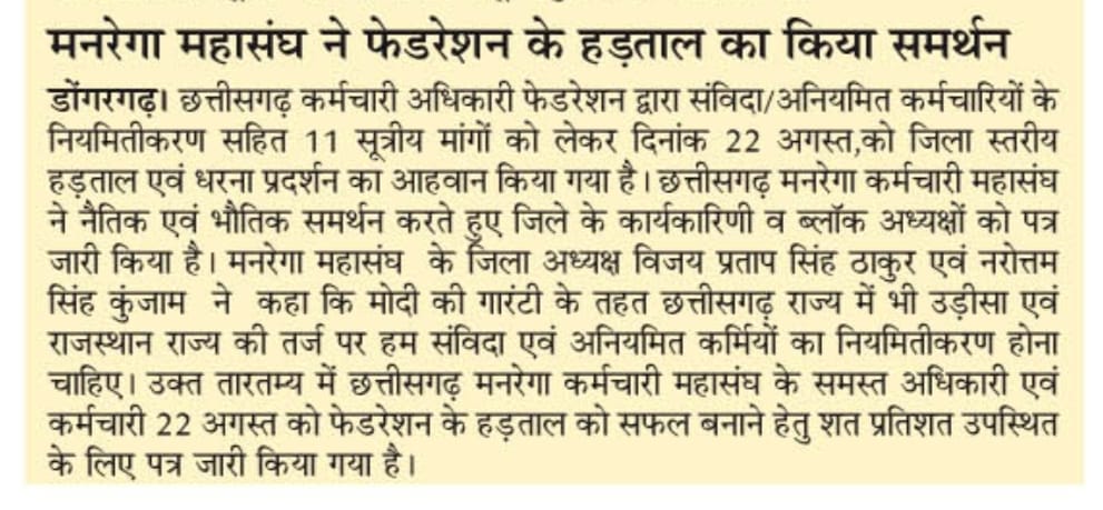 cgmgkm's tweet photo. छत्तीसगढ़ मनरेगा कर्मचारी महासंघ ने फेडरेशन के हड़ताल का किया समर्थन

मोदी जी की गांरटी अधूरी रहने पर 
12 हजार मनरेगा कर्मचारी भी आज करेंगे हड़ताल! https://t.co/Xdvh8LPgfZ
