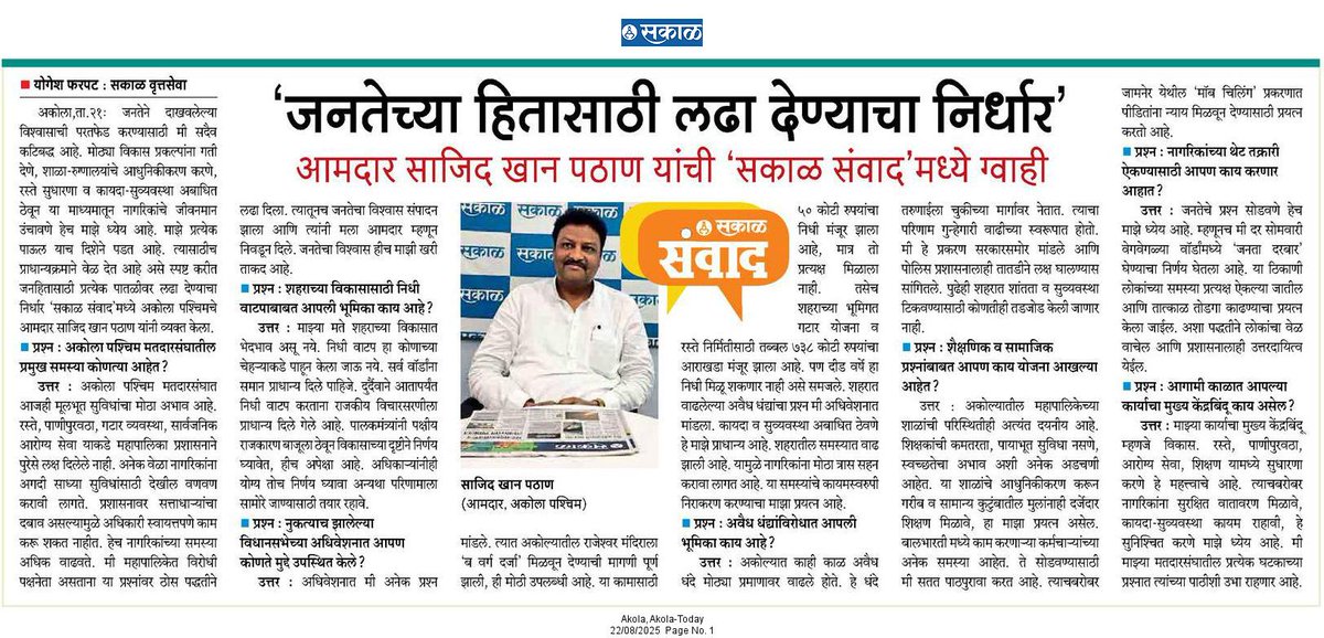 #SakalNews #सकाळ_संवाद "जनतेच्या हितासाठी लढा देण्याचा निर्धार" ; अकोला पश्चिम चे आमदार #साजिद_खान_पठाण यांची #सकाळ #संवाद मध्ये ग्वाही
#MLA_SajidKhanPathan #Akola #YogeshFarpat 
<a href="/INCIndia/">Congress</a> <a href="/Sajidpathan_inc/">Sajid Khan Pathan</a>