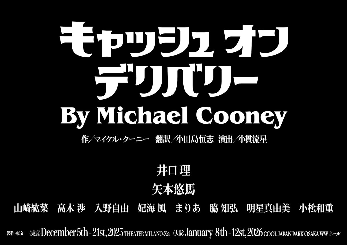 💡明日08/23からの【最新！カウントダウン】 Entertainment Newsでは、井口理（King  Gnu）初舞台＆初主演『キャッシュ・オン・デリバリー』を紹介！ 今年最大の話題作コメディとしても注目の本作、  #井口理（#KingGnu）のコメントをお届けします。 📅08/23(土) 10:00 ..., image size:1200x848