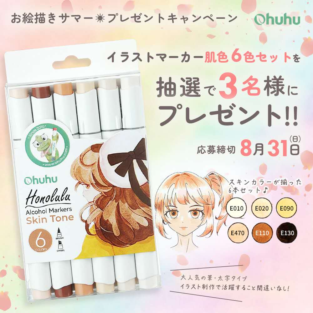 【SNSキャンペーン】Ohuhu＜イラストマーカー肌色6色セット＞が当たる！プレゼントキャンペーンを実施中！ prtimes.jp/main/html/rd/p…