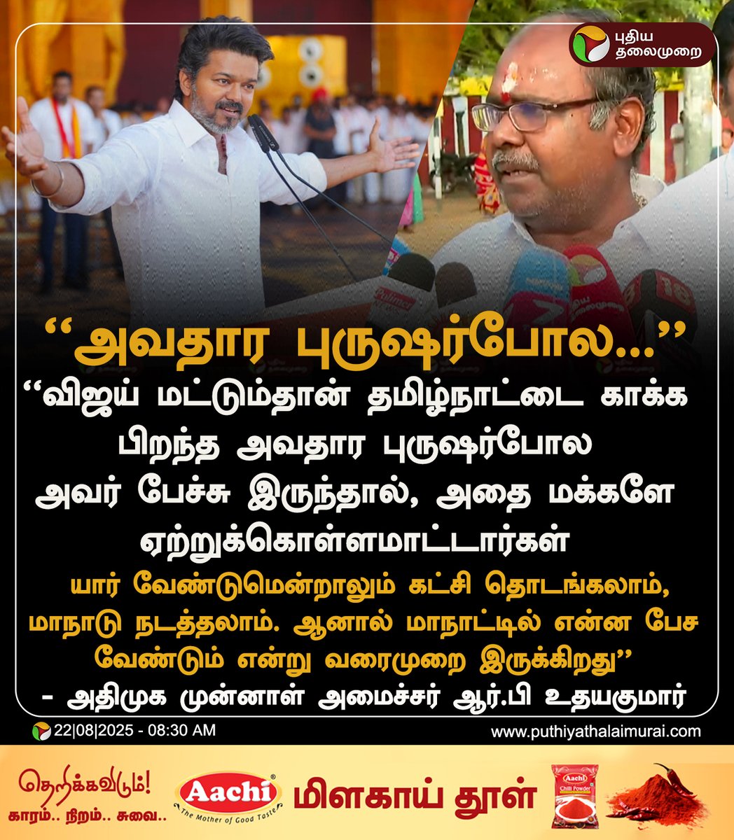 PttvNewsX's tweet image. #JUSTIN | &apos;&apos;அவதார புருஷர்போல...&apos;&apos; - விஜய் குறித்து ஆர் பி உதயகுமார் விமர்சனம் 

#RBUdhayakumar | #ADMK | #TVK | #Vijay | #TVKMaduraiManaadu