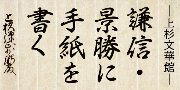 本日1月27日(火)より、常設展示室内の上杉文華館にて展示資料が変わりました。 
2025年度の上杉文華館は「謙信･景勝に手紙を出す」をテーマにゆかりの文化財、貴重な資料を展示致します。 
今回の期間テーマは、「大名家の事情Ⅴ…主人と家臣」です。  
展示期間は1月27日(火)～2月23日(月祝)です。