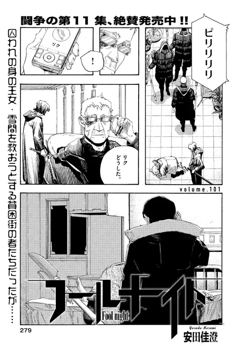 🚨世界が揺れる金曜日🚨
『フールナイト』最新話、ついに解禁!

囚われの王女・雪間を救おうとする貧困街の者たちだったが…

今号も見どころ満載!

#フールナイト #スペリオール 