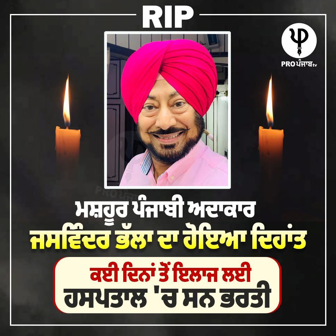 iamgurparvesh66's tweet image. Sad news for Punjabi Comedy Cinema and Pollywood

RIP Jaswinder Bhalla ji, A Well known Punjabi Comedy Actor
#Jaswinderbhalla #RIP #Pollywood #Punjabi #Comedian #Actor