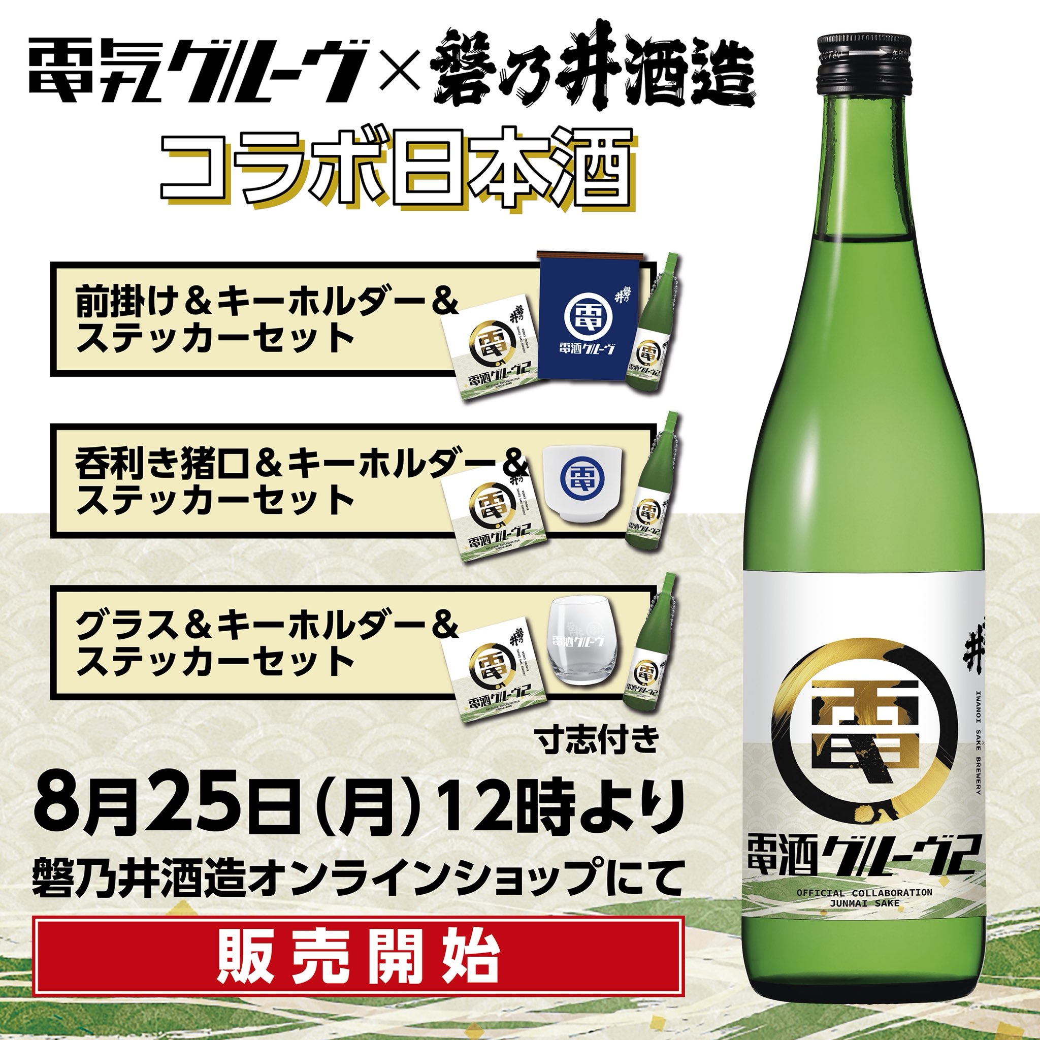 電気グルーヴ 磐乃井酒造 電酒グルーヴ 日本酒 匿名配送 電気グルーヴ 磐乃井酒造 電酒グルーヴ 日本酒 匿名配送 日本酒