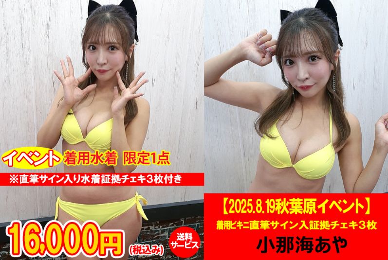 max_sub (@max_30th) on Twitter photo ----------------
訂正とお詫び
----------------
#小那海あや チャンのイベントビキニの予約開始日時が間違っておりました。大変申し訳ございません。
【誤】8/22(金)0:00~
【正】8/23(土)0:00~
何卒よろしくお願い致します😊
max-a.co.jp/item.php?item_…
<a href="/yuyu_chan22/">小那海あや -ᴀʏᴀ ᴏɴᴀᴍɪ-</a>
#maxa
#event
#お詫び ----------------
訂正とお詫び
----------------
#小那海あや チャンのイベントビキニの予約開始日時が間違っておりました。大変申し訳ございません。
【誤】8/22(金)0:00~
【正】8/23(土)0:00~
何卒よろしくお願い致します😊
max-a.co.jp/item.php?item_…
<a href="/yuyu_chan22/">小那海あや -ᴀʏᴀ ᴏɴᴀᴍɪ-</a>
#maxa
#event
#お詫び