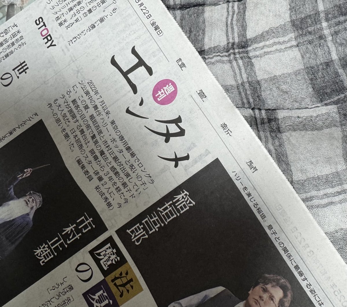 pinot96's tweet image. 早速読売新聞買ってきました！
これは宝物です
#ハリポタ舞台 #呪いの子 #市村正親 #稲垣吾郎
