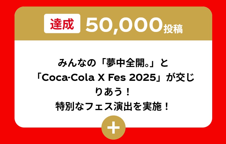 🎊みんなの投稿で公約達成🎊／​ みんなの「夢中全開。」と​ 「Coca