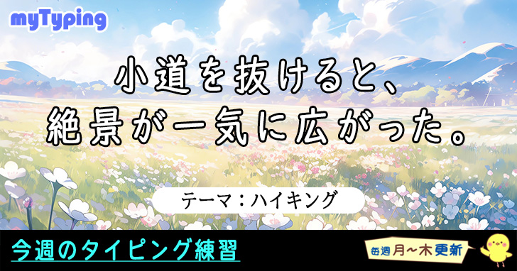 登ってみようタイピングという登山道！
というわけで今週のテーマは「ハイキング」です！

typing.twi1.me/list/tagName/%…

#タイピング #タッチタイピング #ハイキング