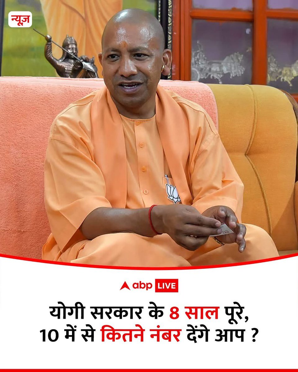 योगी जी के 8 साल के कार्यकाल को 10 में से कितने नंबर??