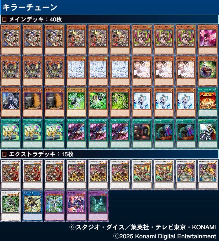 【新弾デッキサンプルレシピ】
キラーチューン
手札誘発として14枚のモンスターを採用
キラーチューンにアクセスするカードを採用したタイプ
レッドノヴァ、ヴィジョン&amp;ヘルフレアパッケージを散らして手数を分散
リンゴヴルムがあればSシルヴィアの採用も出来るので、お好みに合わせて変えてください