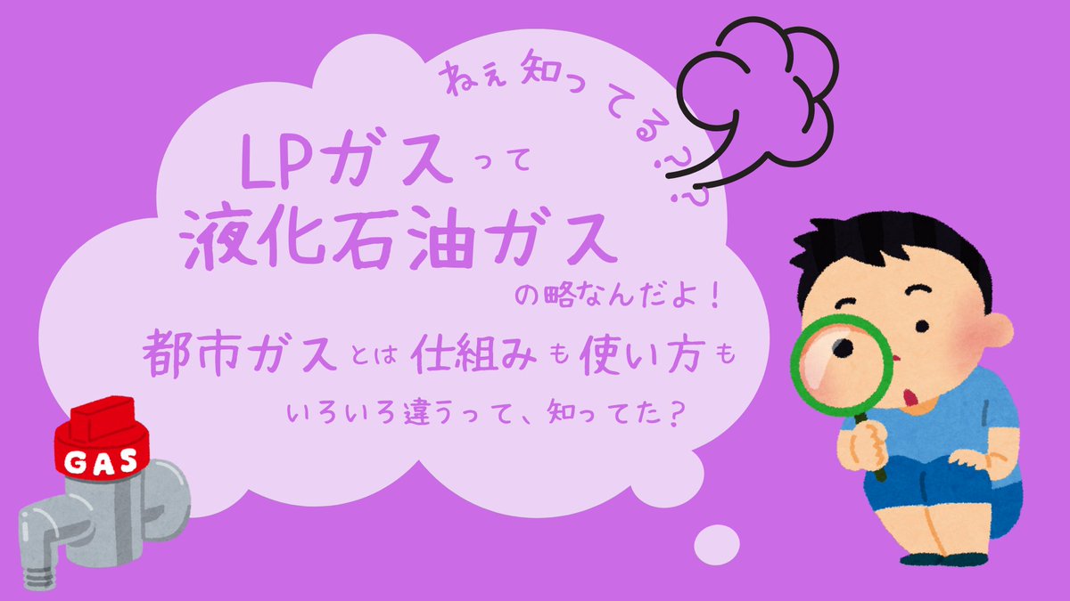 ／
📢#LPガス豆知識💡
＼

LPガス＝液化石油ガス
ボンベ供給で引き込み工事不要で全国どこでも使えます！

違いまとめ✔️
LPガス：LPは空気より重いので下に滞留する/ボンベ供給
都市ガス：都市ガスは空気より軽いので上に滞留する/供給可能エリアに制限あり

#LPガス #豆知識 #液化石油ガス #配管不要
