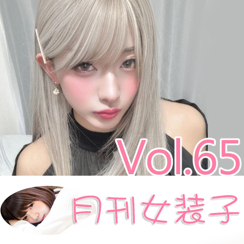 passpass_jyosou's tweet photo. Vol.65公開しました

月刊女装子では、話題の女装子さんのインタビューをお届けします。  
月刊女装子Vol.65：https://t.co/gJtWuBA1h2

#女装 #女装子 #女装男子 #月刊女装子 https://t.co/WBg5x6zO1p