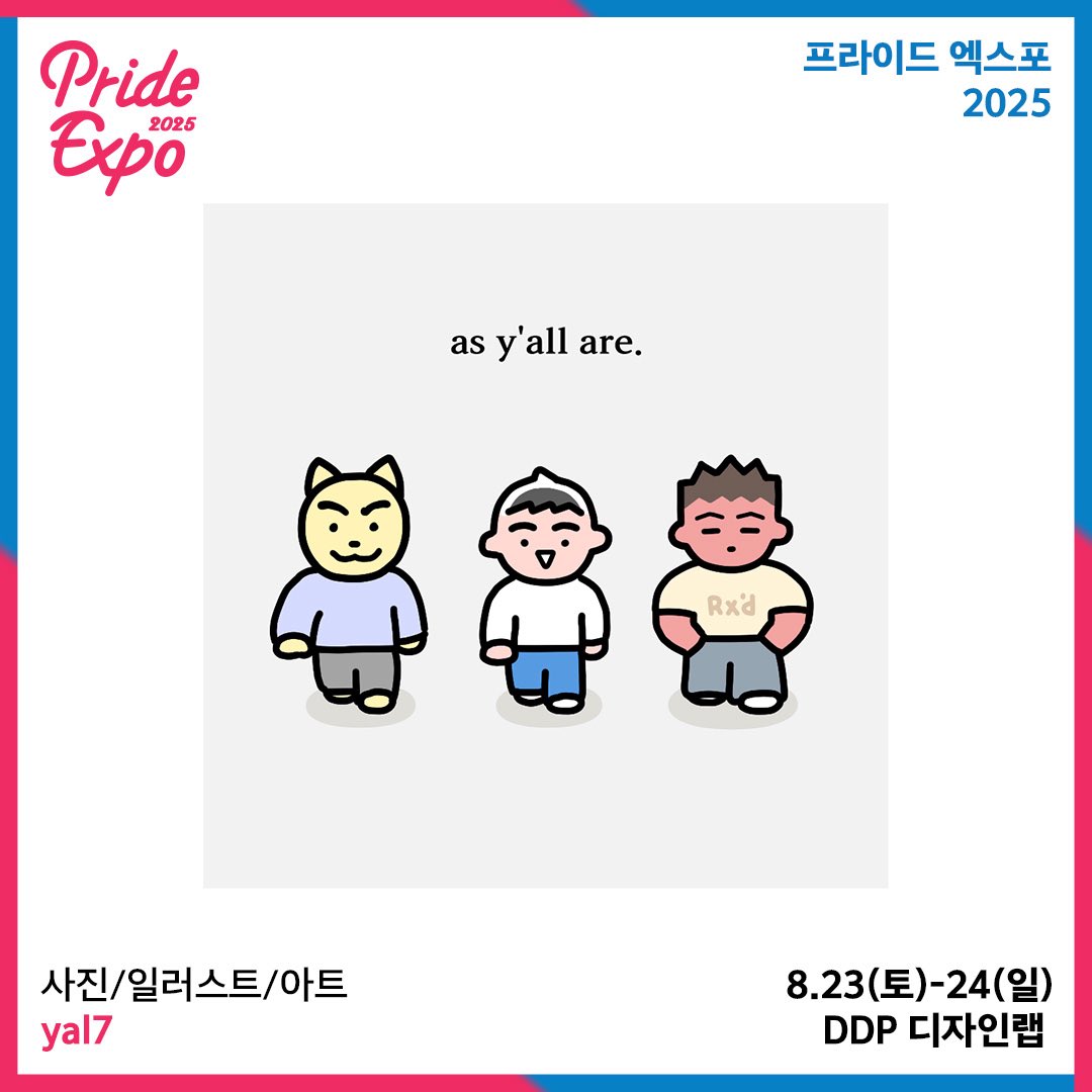 yalge88's tweet photo. 🎉8월23-24일 DDP에서 열리는 🌈프라이드엑스포 😋yal7 부스 오셔서 무료 엽서 받아가세요✨ https://t.co/1qH0vwR6Dv