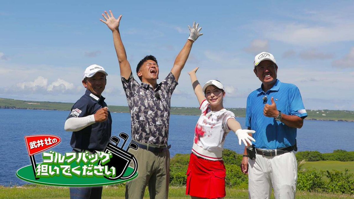 「This is Saipan！最高！」番組初のサイパンロケ 夏＆海外＆絶景でテンションアゲアゲ！武井壮＆山本茉央はゴルフのスコアも絶好調
entamerush.jp/627817/