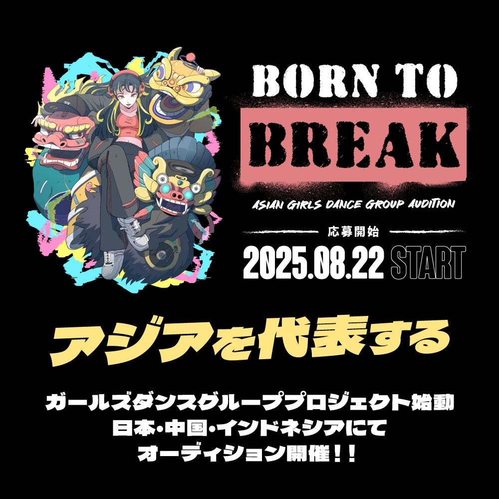 グローバルオーデイション「BORN TO BREAK -Asian Girls Dance Group Audition-」募集開始！
entamerush.jp/627823/