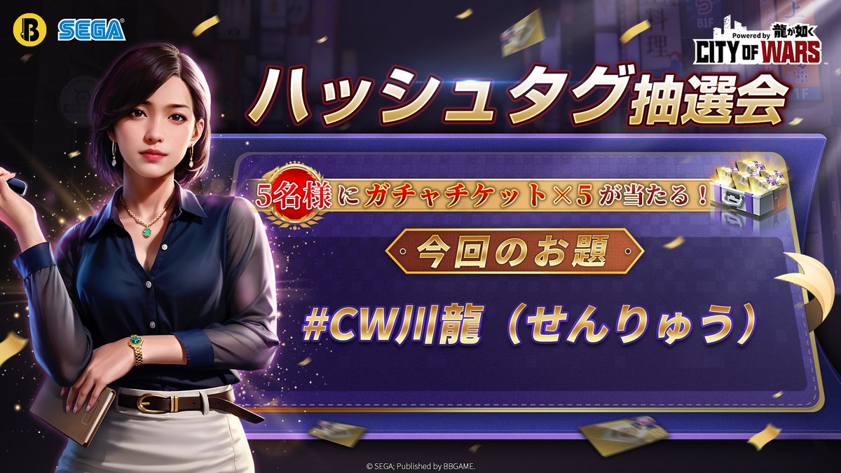 CityofWars_JP's tweet photo. 【不定期開催ハッシュタグ抽選会】
今回のお題は「CW川龍（せんりゅう）」
ハッシュタグ #CW龍 #CW川龍 と、本アプリにまつわる五七五川柳をポストしてください。
季語は必要ありません！
参加者の中から抽選で5名様に「ガチャチケット×5」をプレゼント！
〆：11月11日23:59
※当選時、アイテムはゲーム内メール機能にて直接配付されます
#CW龍