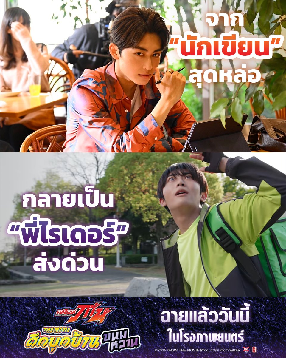 jam_th_official's tweet photo. จากคนสนิท…สู่คนห่างไกลที่ไม่เคยพบ
เรื่องราวสุดประหลาดในโลกที่เต็มไปด้วยปริศนา มาพร้อมเหล่าวายร้ายที่ต่อกรยาก!!
🍮มาสค์ไรเดอร์ กาบุ เดอะมูฟวี่ ศึกบุกบ้านขนมหวาน🍮
🎬ปราบเหล่าร้ายได้แล้ววันนี้ ในโรงภาพยนตร์!
#JapanAnimeMovieThailand #MaskedRiderGavvTH #GavvTH https://t.co/WX15R2gadd