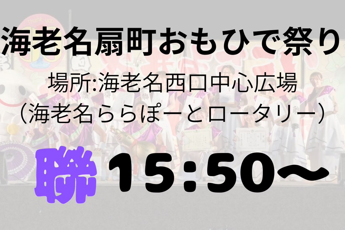 ren_odawara_'s tweet photo. 明日8/23(土)
海老名にて演舞させていただきます！
急なご案内となりますが、ぜひご覧頂けたらと思います。
よろしくお願いいたします🤭！ https://t.co/Uo1ZtW2oIq