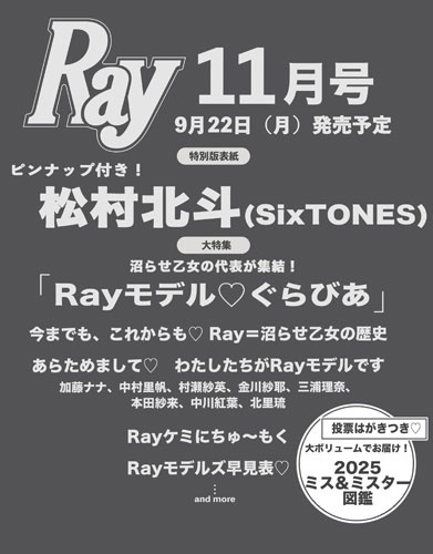 ＼解禁🎊／

🖤#SixTONES #松村北斗 くん表紙🖤
『Ray (レイ)2025年11月号増刊＜表紙:松村北斗(SixTONES)＞』

🔻ご予約はこちらから📝
tower.jp/item/6950563?k…