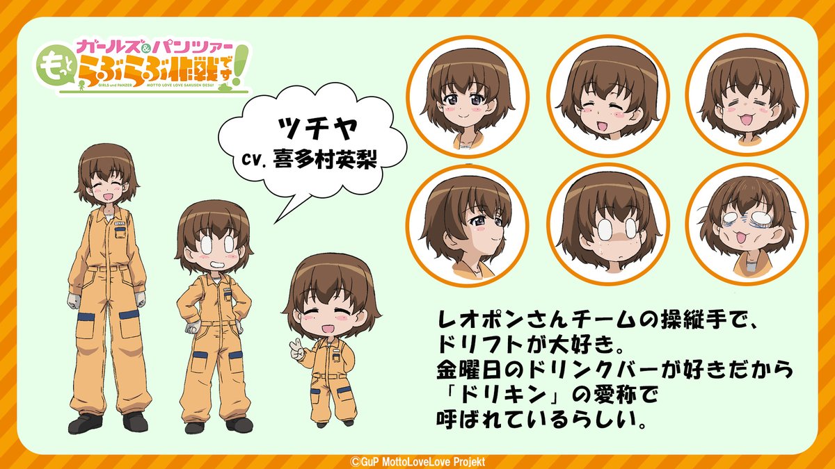 💖キャラクター紹介㉘💖

■ツチヤ cv.#喜多村英梨
レオポンさんチーム操縦手

gup-mottolovelove.jp/character/

#ガルパンらぶらぶ #garupan