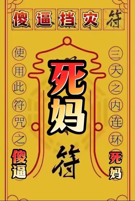 showma999's tweet photo. 转发这个帖子，自动变成死妈傻逼 https://t.co/irUj6434qc