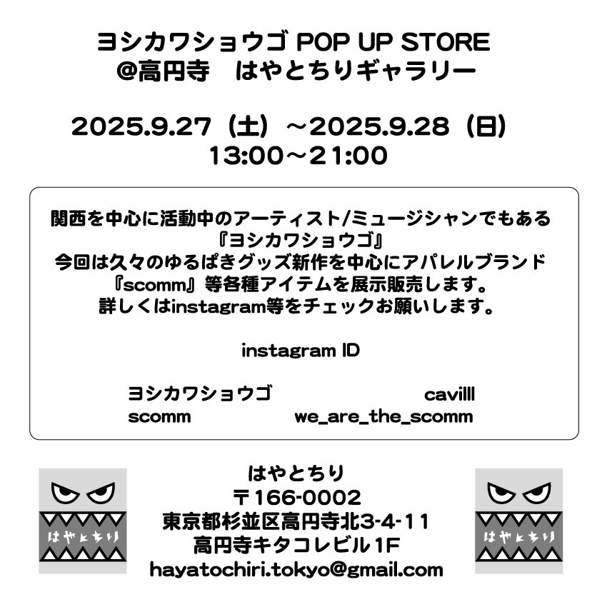 hepalin's tweet photo. ヨシカワショウゴ POP UP STORE 

@高円寺　はやとちりギャラリー

2025.9.27（土）～2025.9.28（日）
13:00～21:00

久々の東京でのポップアップです！
今回はゆるパキキャラもの多めです！
よろしくお願いします。

はやとちり
〒166-0002
東京都杉並区高円寺北3-4-11
高円寺キタコレビル1F https://t.co/laNoYqMnbi