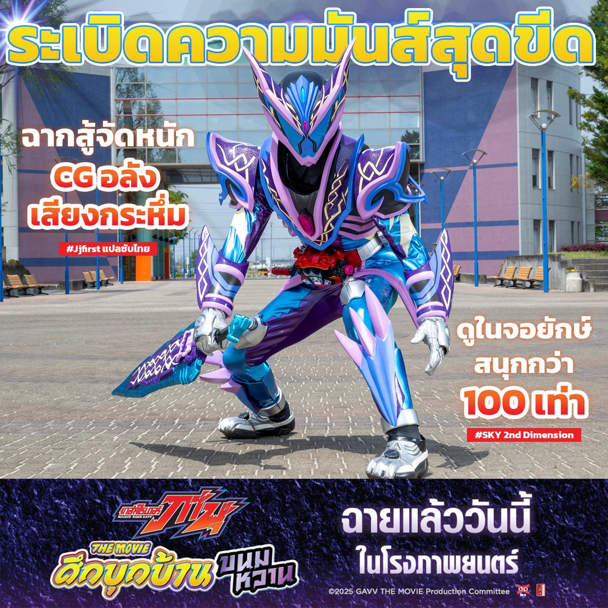 jam_th_official's tweet photo. ฉากแอคชั่นสุดมันส์ดูที่ไหนก็ไม่ฟินเท่าดูบนจอยักษ์! เสียงกระหึ่ม!
ต้องในโรงภาพยนตร์เท่านั้น! 📽
🍮มาสค์ไรเดอร์ กาบุ เดอะมูฟวี่ ศึกบุกบ้านขนมหวาน🍮
🎬ปราบเหล่าร้ายได้แล้ววันนี้ ในโรงภาพยนตร์!
#JapanAnimeMovieThailand #MaskedRiderGavvTH #GavvTH https://t.co/hX4JoqJhux