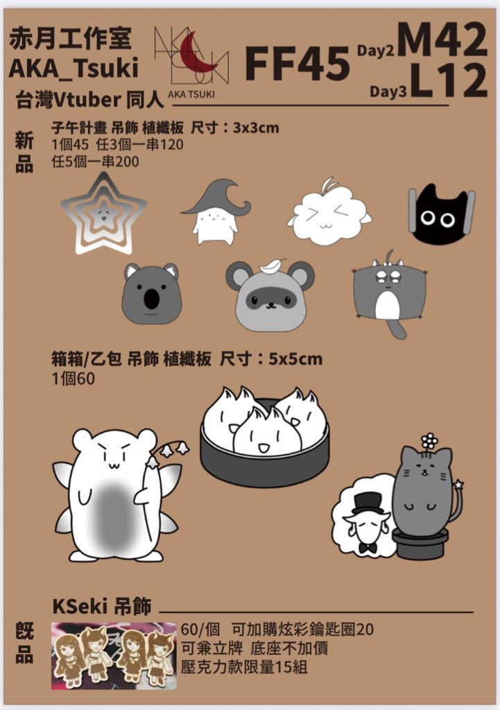 aka_tsuki_1220's tweet image. 呃呃呃呃
我忘記在這邊宣傳了
啊啊啊都第一天啦～～～
這週都還在製作中忘記跟大家說這次有新品了

明後兩天分別在M42跟L12，歡迎大家來找我玩
攤位上也有朋友寄攤的大商品喔

#FF45 #M42 #L19 #雷雕吊飾 #台V周邊 #擴散希望