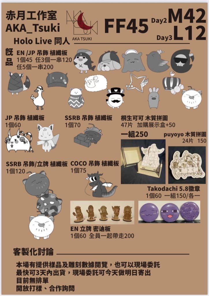 aka_tsuki_1220's tweet image. 呃呃呃呃
我忘記在這邊宣傳了
啊啊啊都第一天啦～～～
這週都還在製作中忘記跟大家說這次有新品了

明後兩天分別在M42跟L12，歡迎大家來找我玩
攤位上也有朋友寄攤的大商品喔

#FF45 #M42 #L19 #雷雕吊飾 #台V周邊 #擴散希望