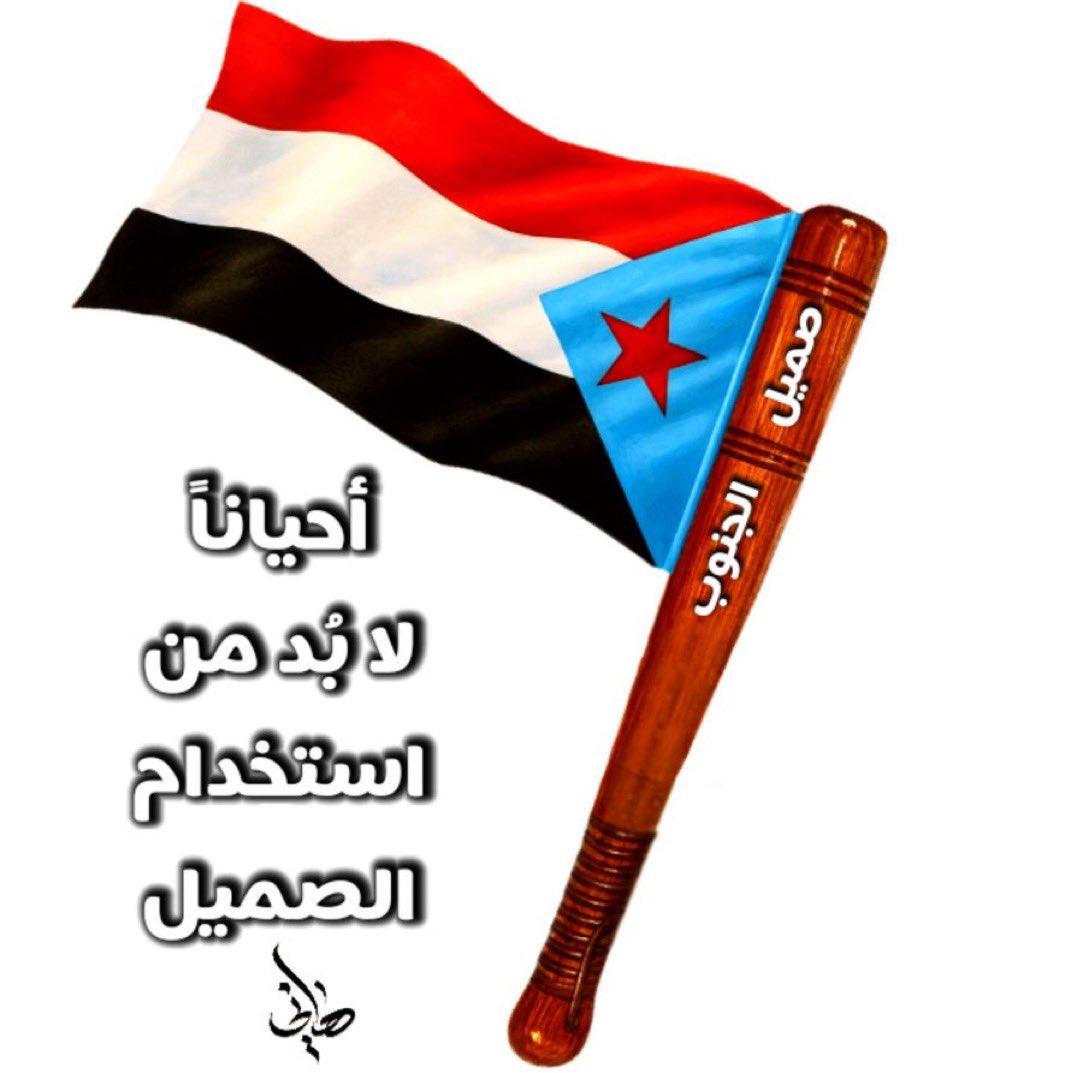 01f111's tweet image. من يقول ان القوى الجنوبية التي تطالب بفك الارتباط
عميلة فهو العميل اين كان
الجنوبيين اجمعو علا العمل من اجل عودة دولة الجنوب
بعد ان اقتنعو انـهُ لايوجد شريك حقيقي من الشمال
لذالك ستعمل كل القوى الوطنية الجنوبية
علا استعادة دولة النظام والقانون الذي كانت
قبل عام 1990 في جنوب اليمن