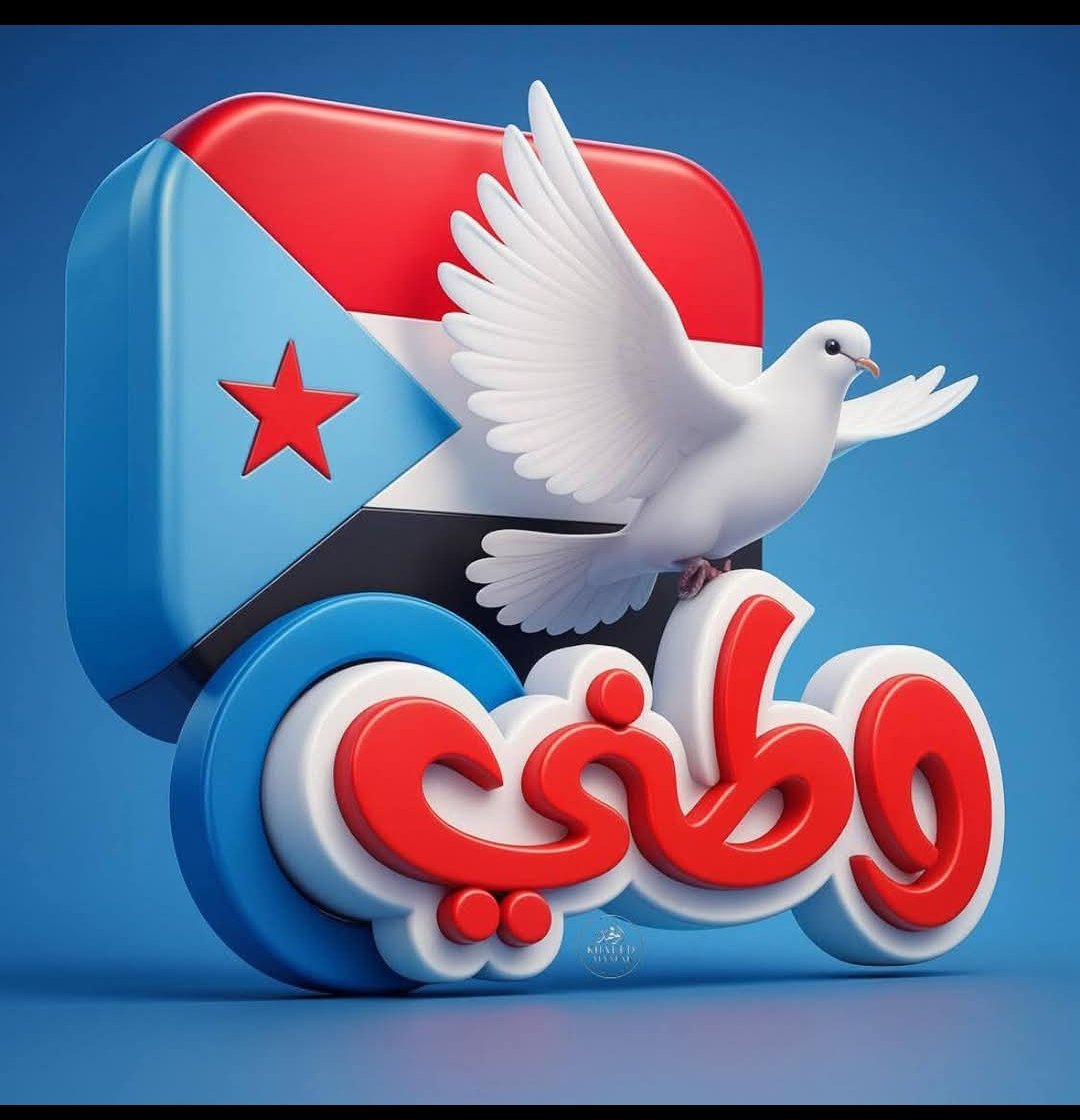 01f111's tweet image. من يقول ان القوى الجنوبية التي تطالب بفك الارتباط
عميلة فهو العميل اين كان
الجنوبيين اجمعو علا العمل من اجل عودة دولة الجنوب
بعد ان اقتنعو انـهُ لايوجد شريك حقيقي من الشمال
لذالك ستعمل كل القوى الوطنية الجنوبية
علا استعادة دولة النظام والقانون الذي كانت
قبل عام 1990 في جنوب اليمن