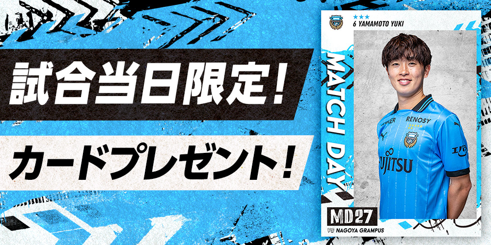 本日8月23日は マッチデー⚽️ 

#フロカ では試合日限定カードをプレゼント中🎁
受け取り期限は本日23:59まで⏰

試合に勝った場合勝利報酬として
ダイヤ10個をプレゼント✨

JSTATS PICKで成績予想もお忘れなく‼️
今すぐ #フロカ をチェック👇
frontale-card-collection.com/?utm_source=X_…

#川崎フロンターレ #frontale