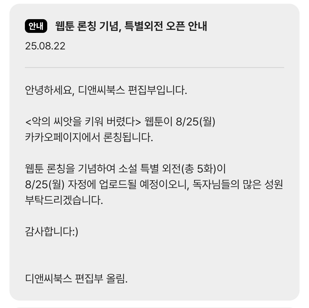 honghs19's tweet photo. <악의 씨앗을 키워버렸다> 이펍 뷰어로 전환되었습니다.
더불어 8월 25일에 웹툰 론칭 예정입니다🥰
자세한 공지는 해당 날짜에 올리도록 하겠습니다☺️ https://t.co/t5FGbkXAG1