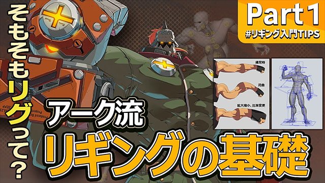 【チュートリアル】GUILTY GEAR Xrd 開発スタッフが送る リギング入門TIPS 3dtotal.jp/tutorials/5258…